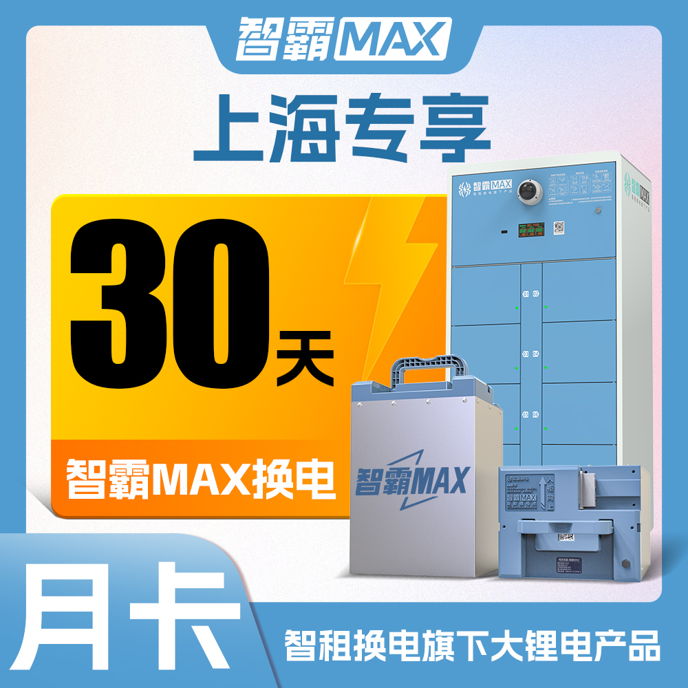 【大锂电智霸MAX换电上海单月卡】智租超长续航30天换电套餐