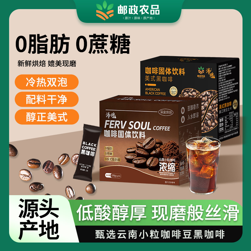 【中国邮政 正品保障】云南小粒美式黑咖啡阿拉比卡豆冷热双泡