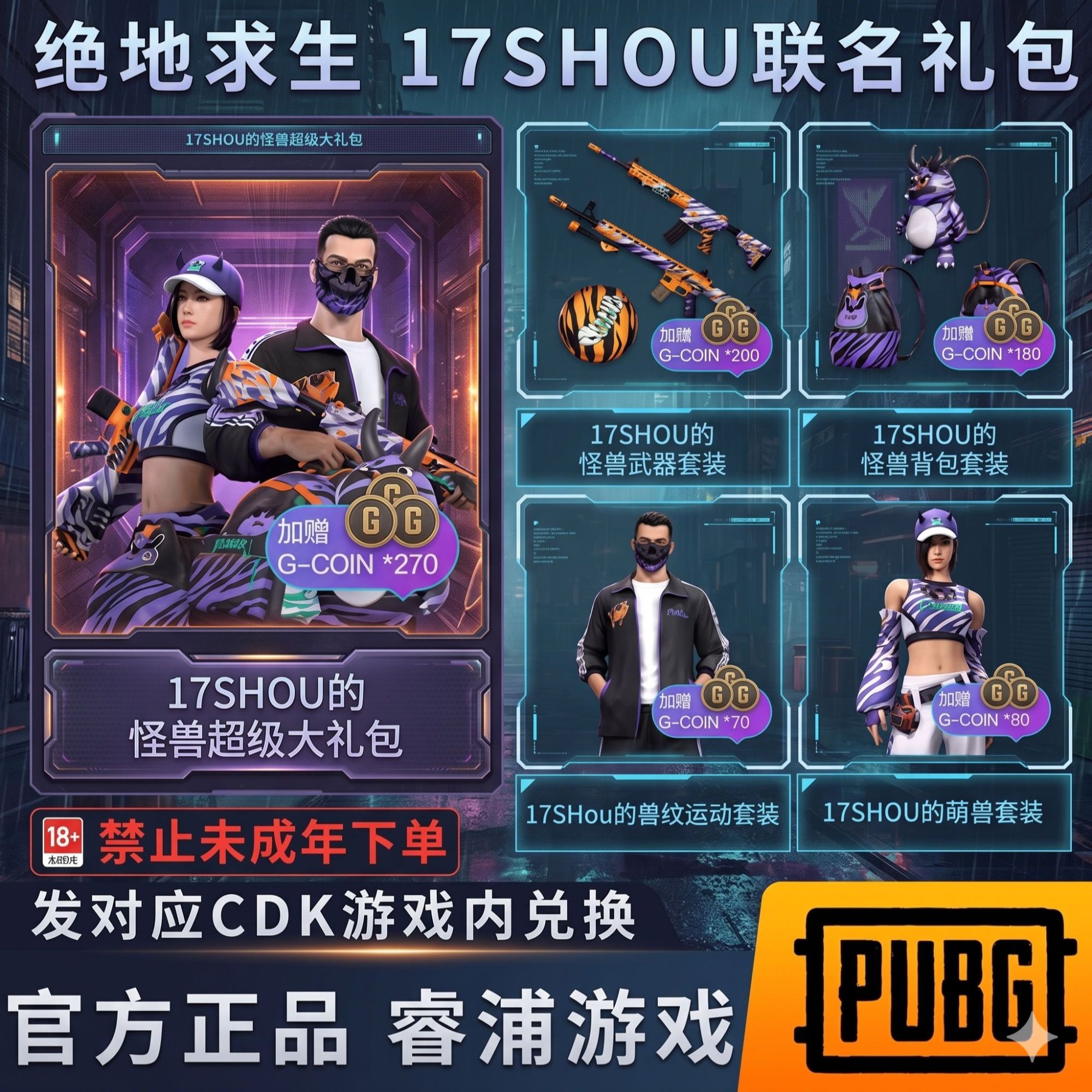 绝地求生PUBG皮肤17shou派对怪兽17联名柏林面具黑运动【G币包】