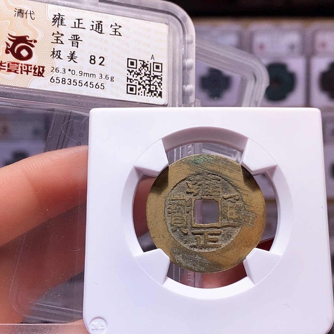 铜雍正 晋 4565.82。。。