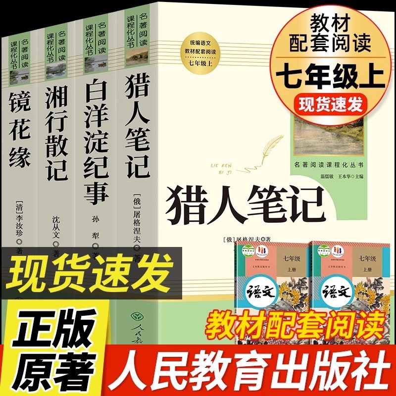 七年级上下阅读人民教育出版社镜花缘湘行散记白洋淀纪事猎人笔记