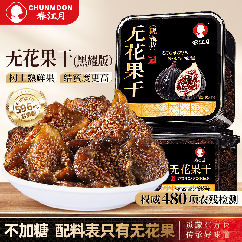 春江月无花果干黑耀版新货威海特产非新疆糖包子孕妇宝妈解馋零食