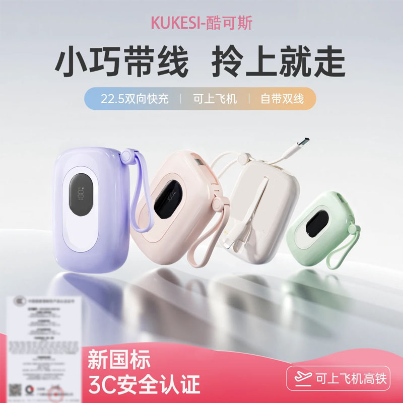 【3C认证】酷可斯小彩蛋充电宝10000毫安自带线快充小巧迷你款通用