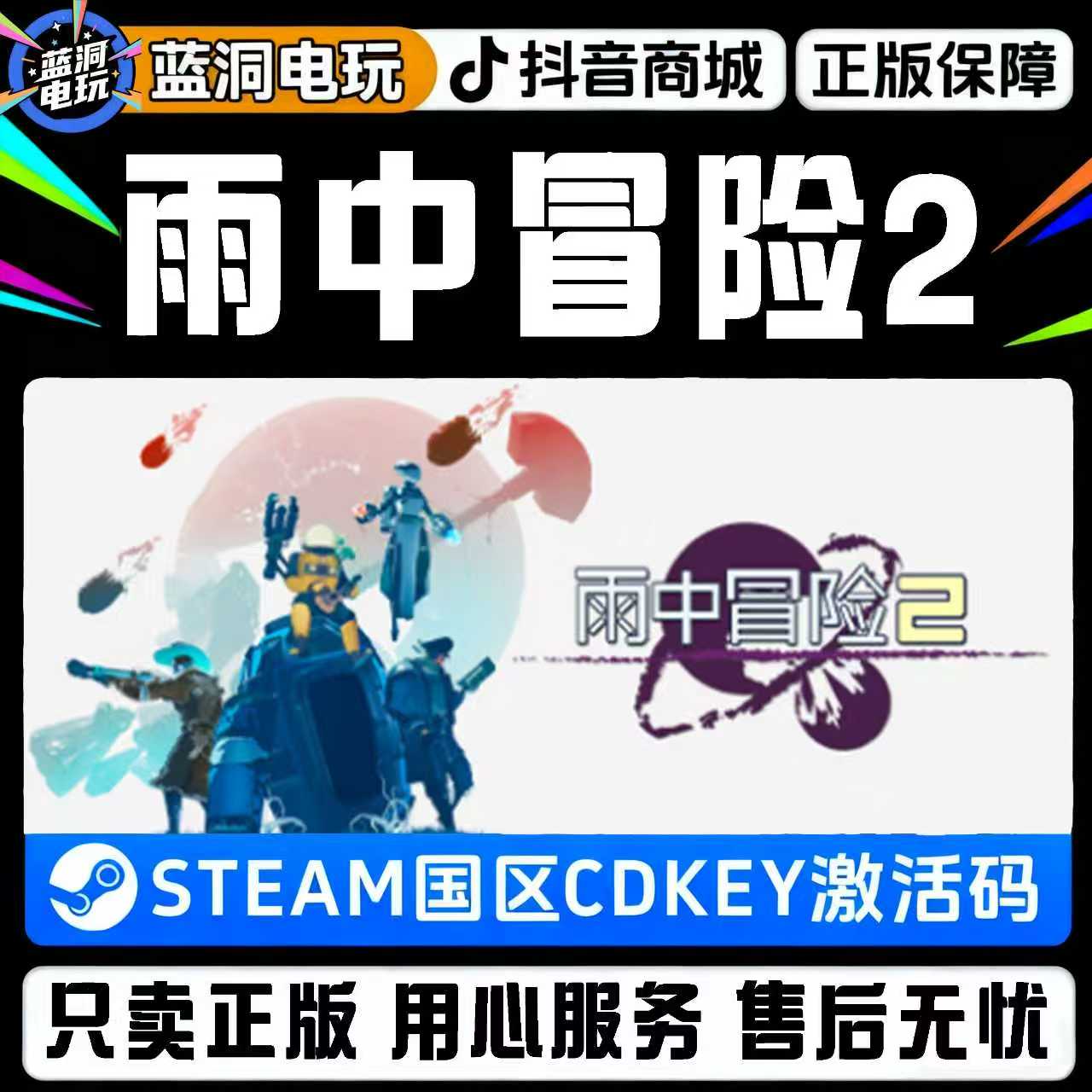 STEAM游戏雨中冒险2正版充值国区入库激活码兑换码CDK