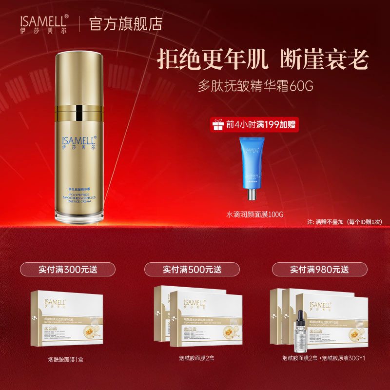 ISAMELL/伊莎美尔多肽抚皱精华霜抗皱面霜