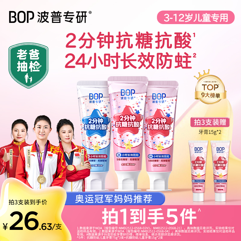 【老爸抽检推荐】 BOP星星儿童牙膏含氟抗糖防蛀3-12岁专
