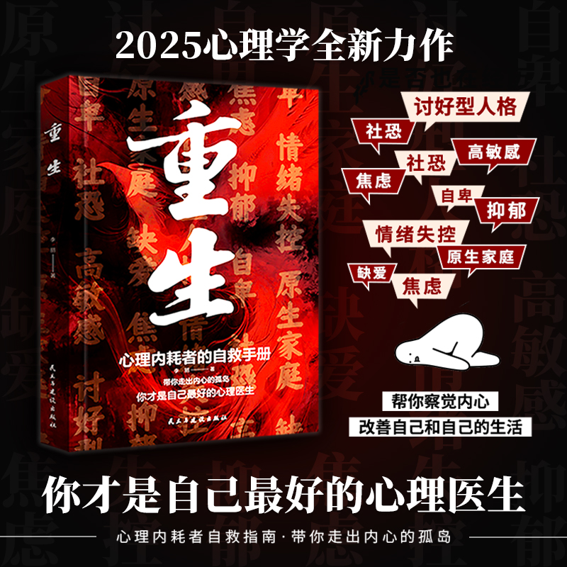 重生 让自己重活一次 走出自卑胆小社恐 告别内耗焦虑困扰 