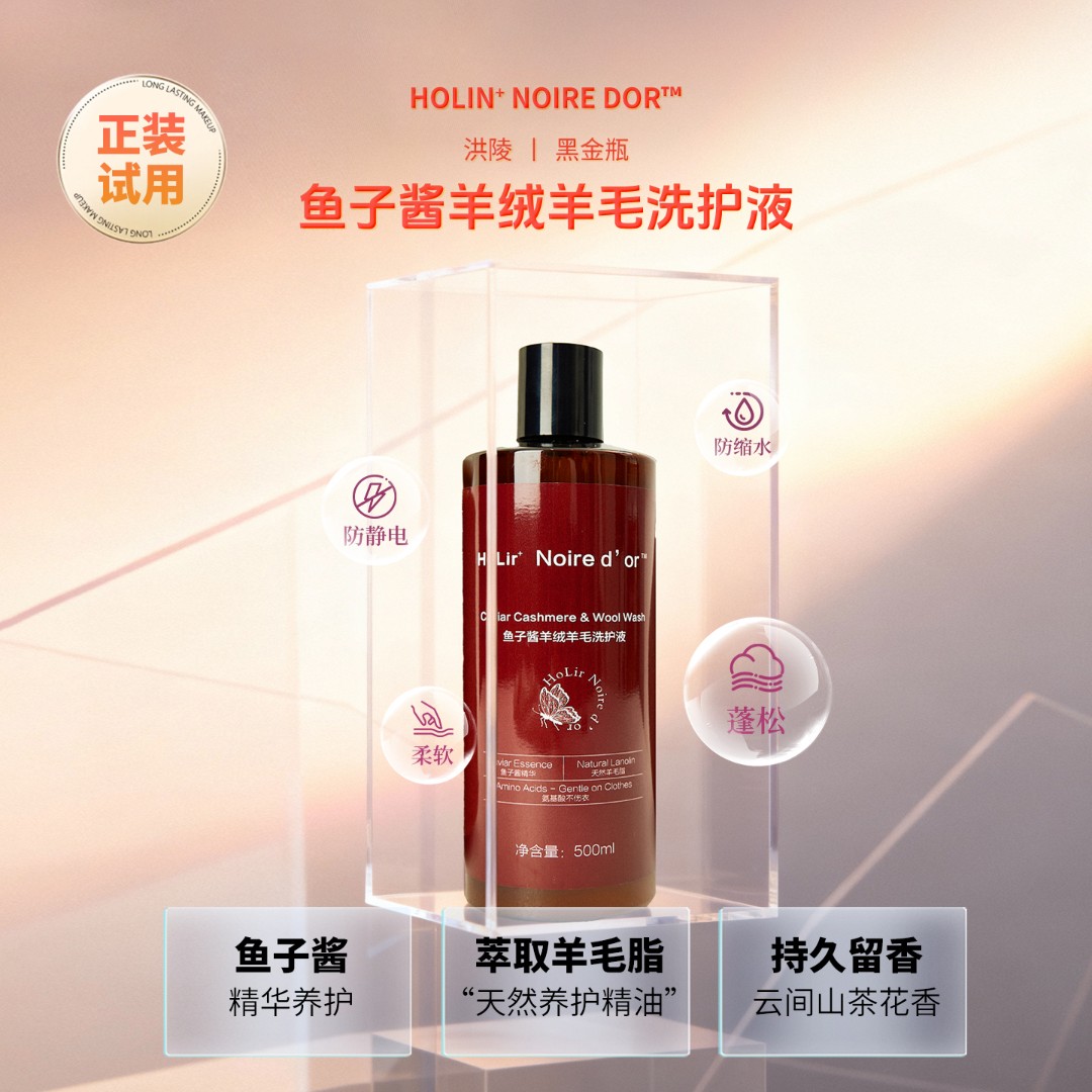 【洪陵黑金】奢护羊绒专用洗衣液（新款鱼子酱羊绒洗衣液）