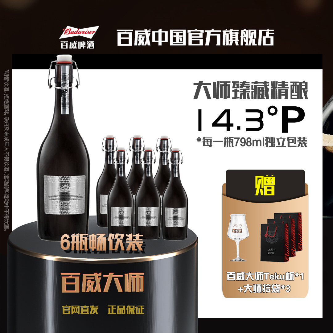 百威大师限定臻藏精酿啤酒798ml*6瓶整箱装  送礼商务宴请啤酒