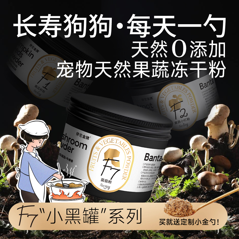 伴它金牌免煮7味菌菇粉冻干狗狗长寿蘑菇汤配餐辅食宠物狗狗零食