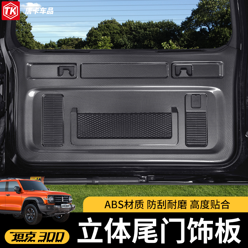 25款坦克300 尾门防刮板车门全包防踢垫后备箱碳纤纹保护内饰改装