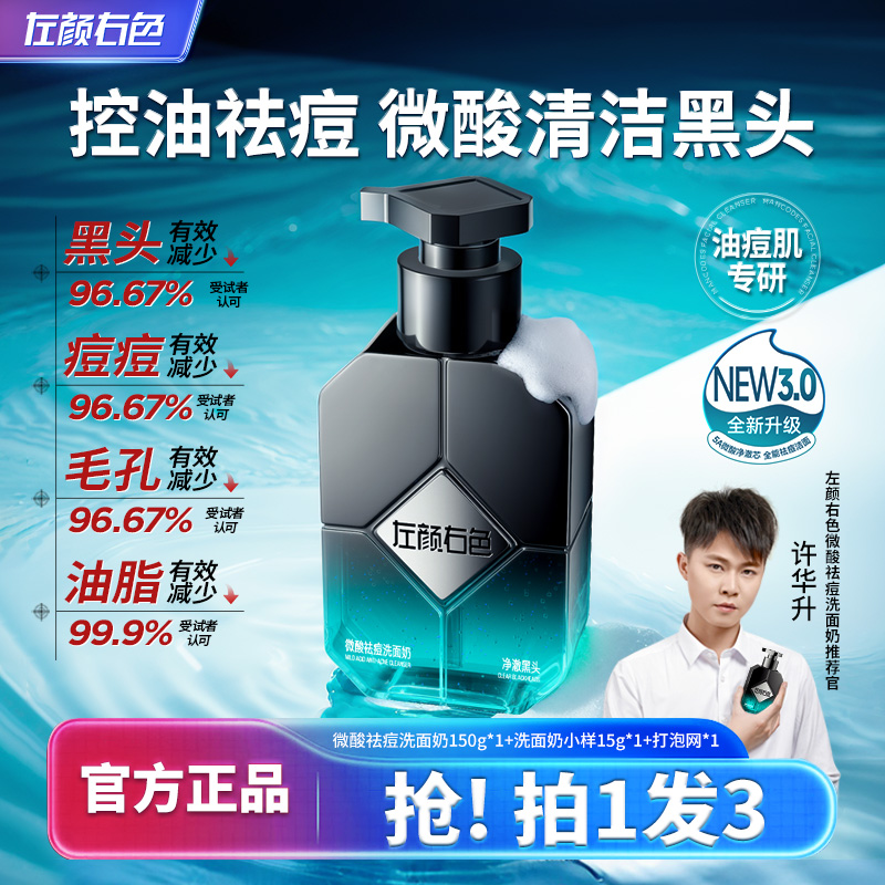 【许华升同款】左颜右色男士洗面奶控油收毛孔祛痘祛黑头洁面护肤品
