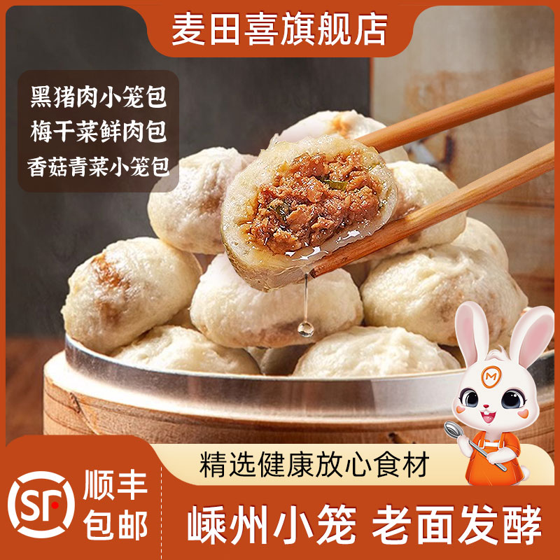 麦田喜嵊州黑猪鲜肉老面小笼包速食半成品营养早餐