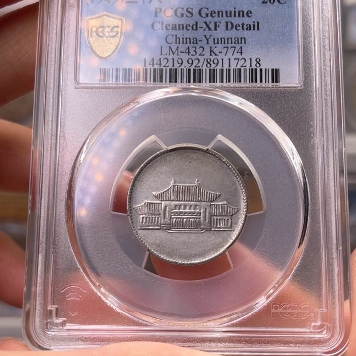 银玉麟轩pcgs92小房子7218