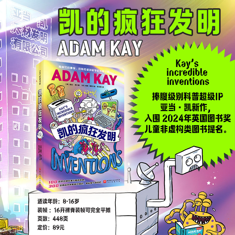 凯的疯狂发明 7-16岁少年儿童科普类书籍 小学生课外阅读推荐