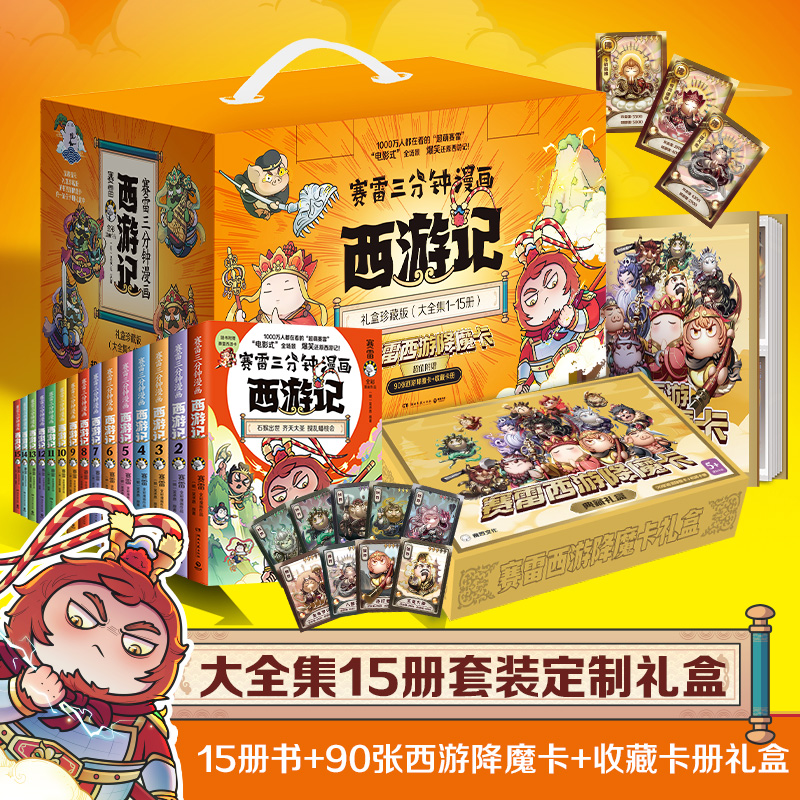 【博集】 赛雷三分钟漫画西游记（1-15）电影式全场景，爆笑还原西游记