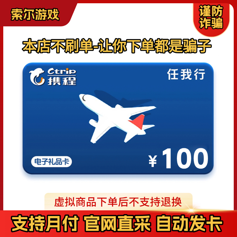 【支持月付】携程100元电子卡 任我行卡密 24小时自动发卡 谨防诈骗