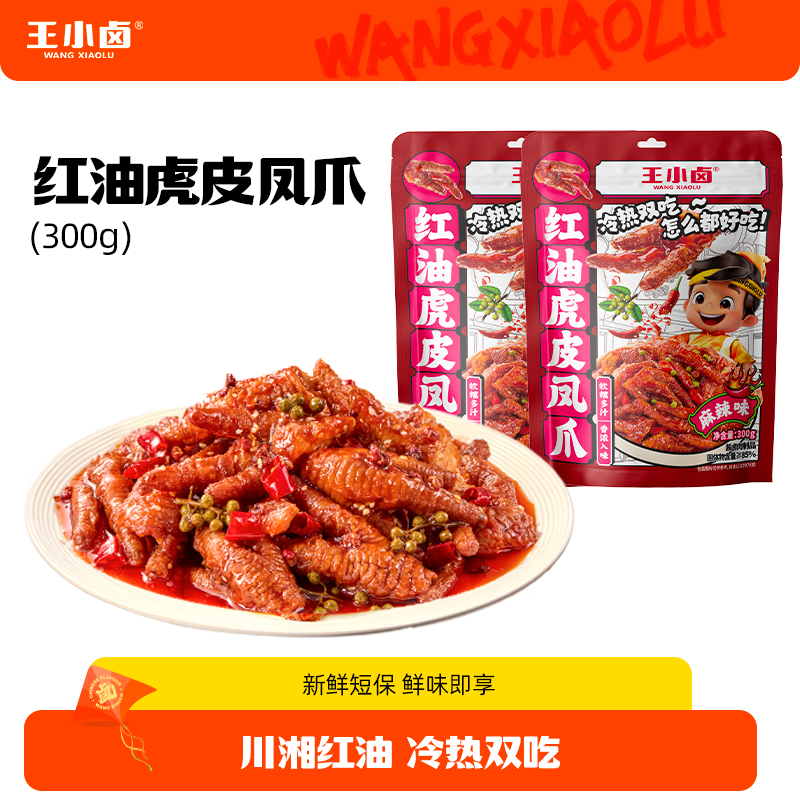 王小卤红油虎皮凤爪鸡爪卤味零食追剧小吃300g/450g解馋夜充饥MF