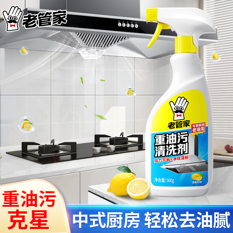 老管家厨房重油污清洗剂去油污神器泡沫强力清洁除油渍