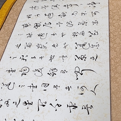 书法天**人于福贵书法爱莲说卷轴