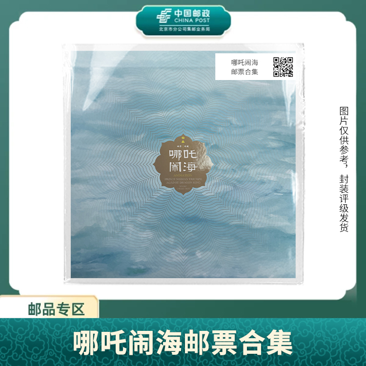 中国邮政-哪吒闹海邮票合集 册子S