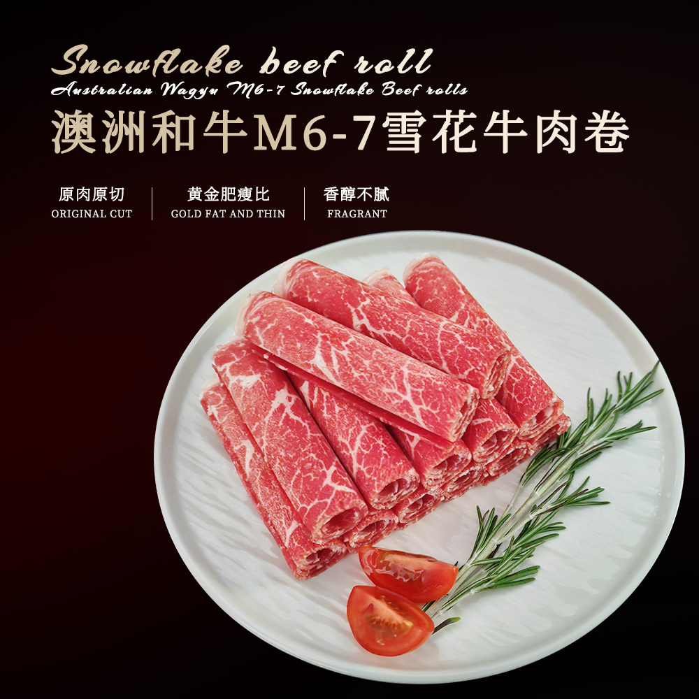 原切澳洲谷饲和牛M6-7雪花牛肉卷 不注水不拼接 花纹细密口感柔嫩