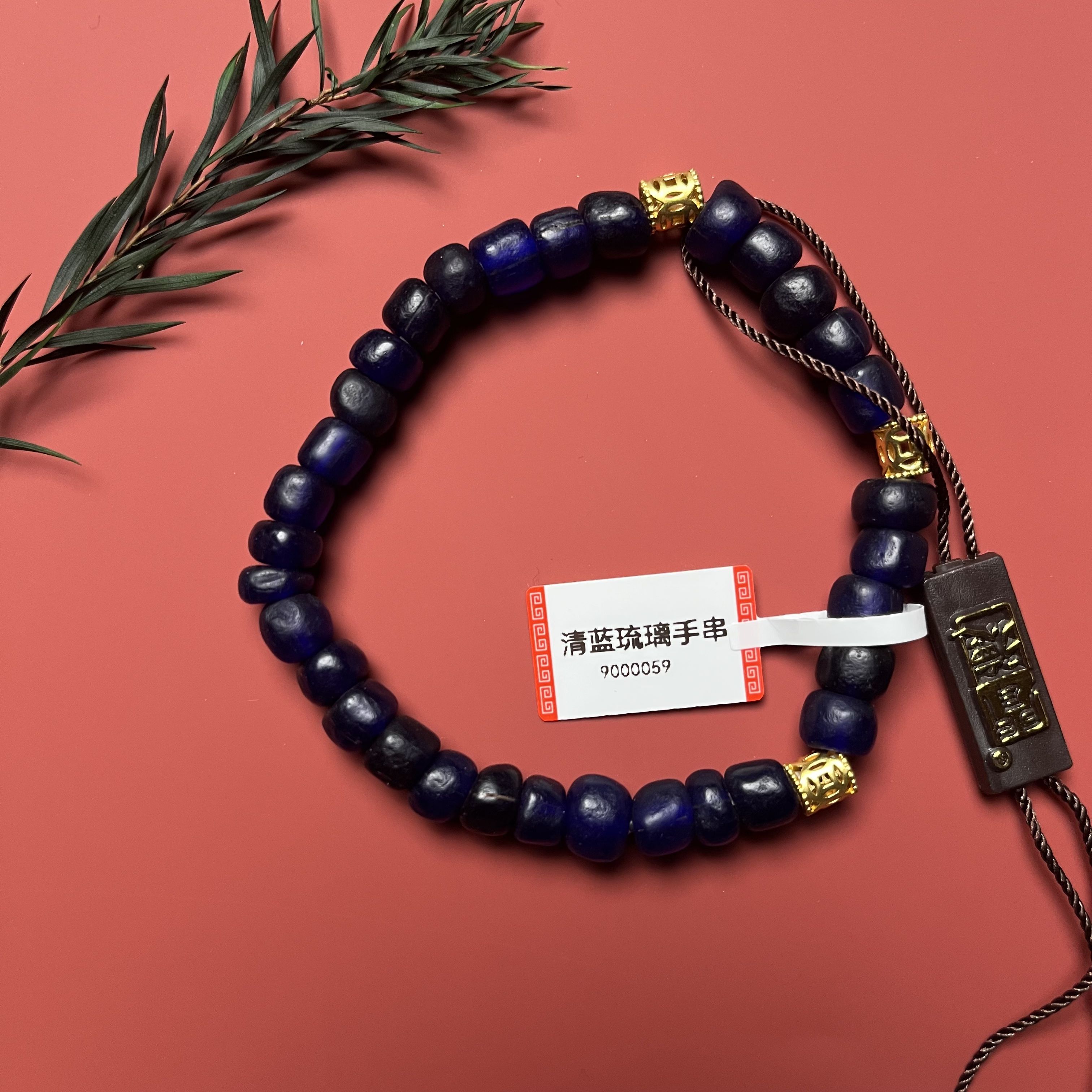 清代 蓝琉璃 手串  9059