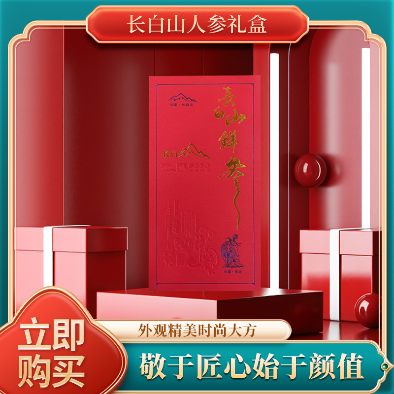 长白山人参高端礼盒美观实用适合过节送礼原产地发货泡酒煮粥