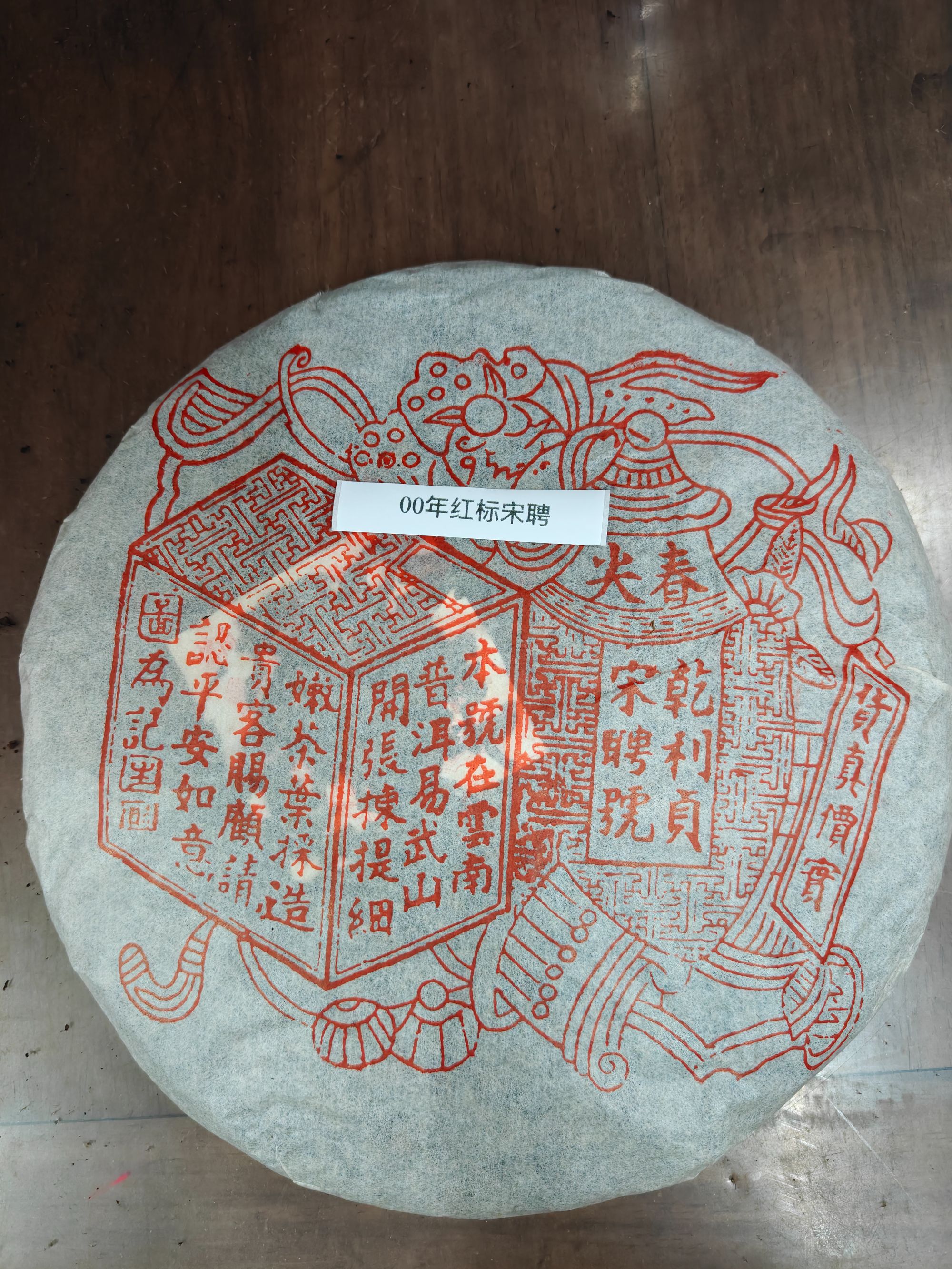 2000年红标宋聘（普洱茶生茶）
