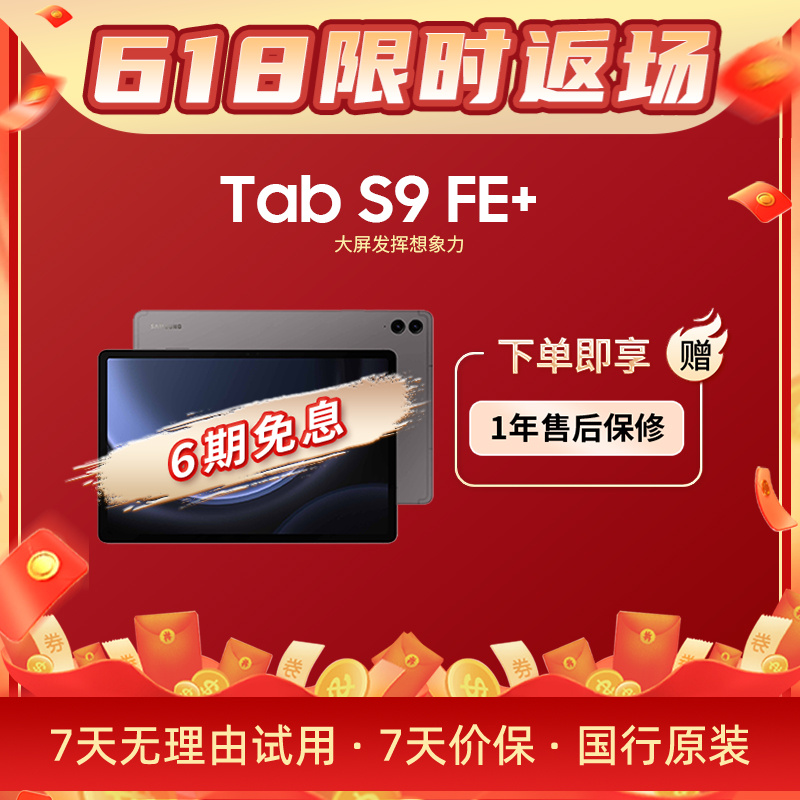 准新品 Samsung/三星 【6期免息】Tab S9 FE+ 12.4英寸智能平板电脑