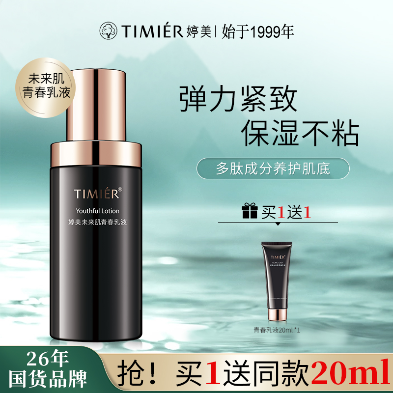 TING MEI/婷美婷美未来肌青春乳液补水保湿滋润嫩肤紧致护肤正品