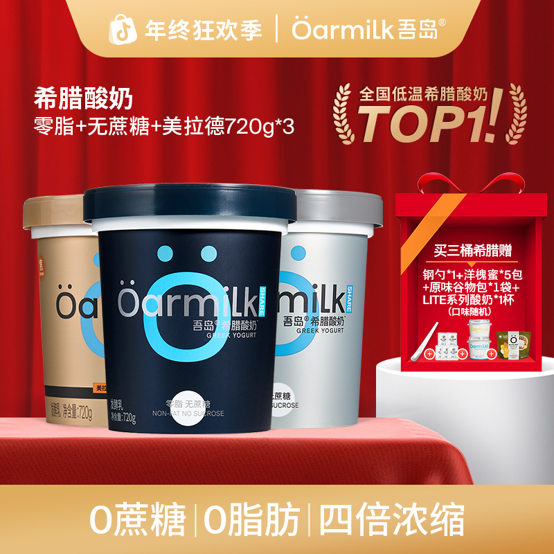 【年终福利】Oarmilk吾岛0脂0蔗糖美拉德希腊酸奶健身酸奶NT