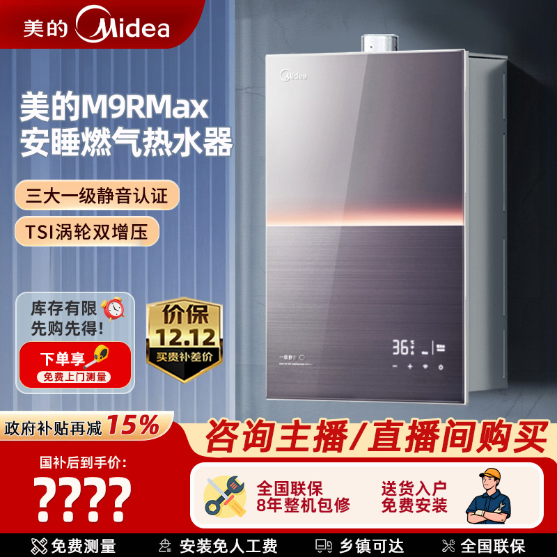 补贴  美的安睡M9Rmax燃气热水器一级静音家用恒温双增压