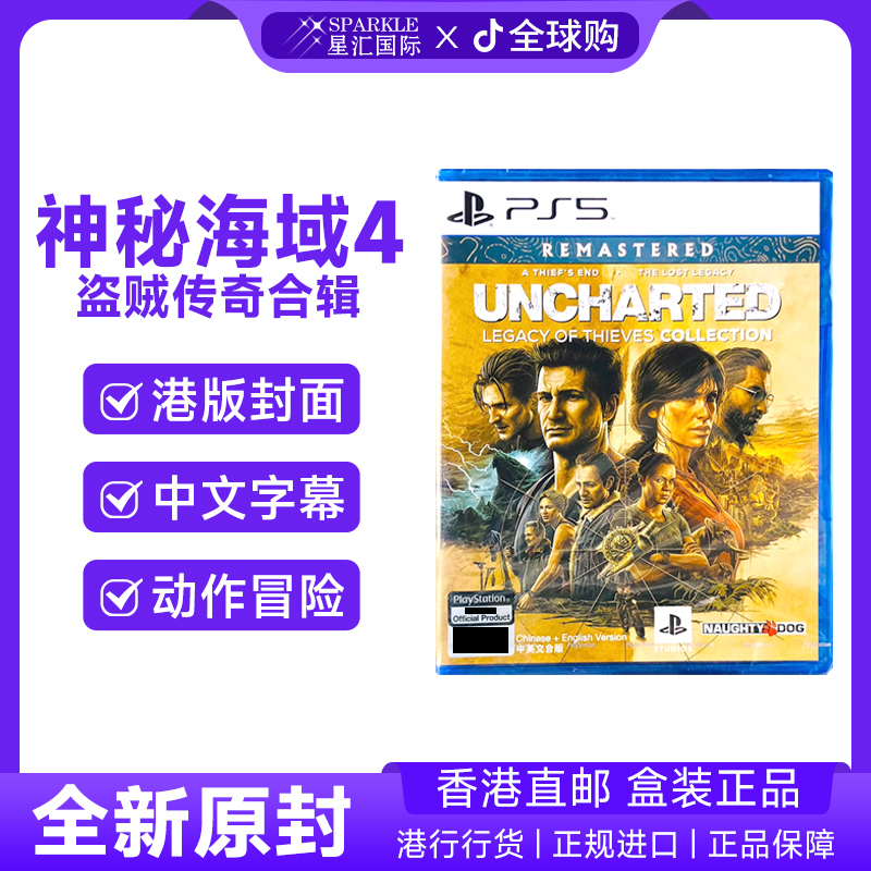 PS5游戏光盘 神秘海域合集 秘境探险 盗贼传奇 原封 PS5游戏 现货
