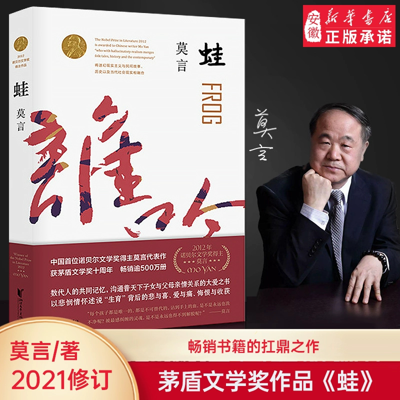 正版包邮 蛙 新版 莫言文集莫言作品红高粱家族生死疲劳诺 文学