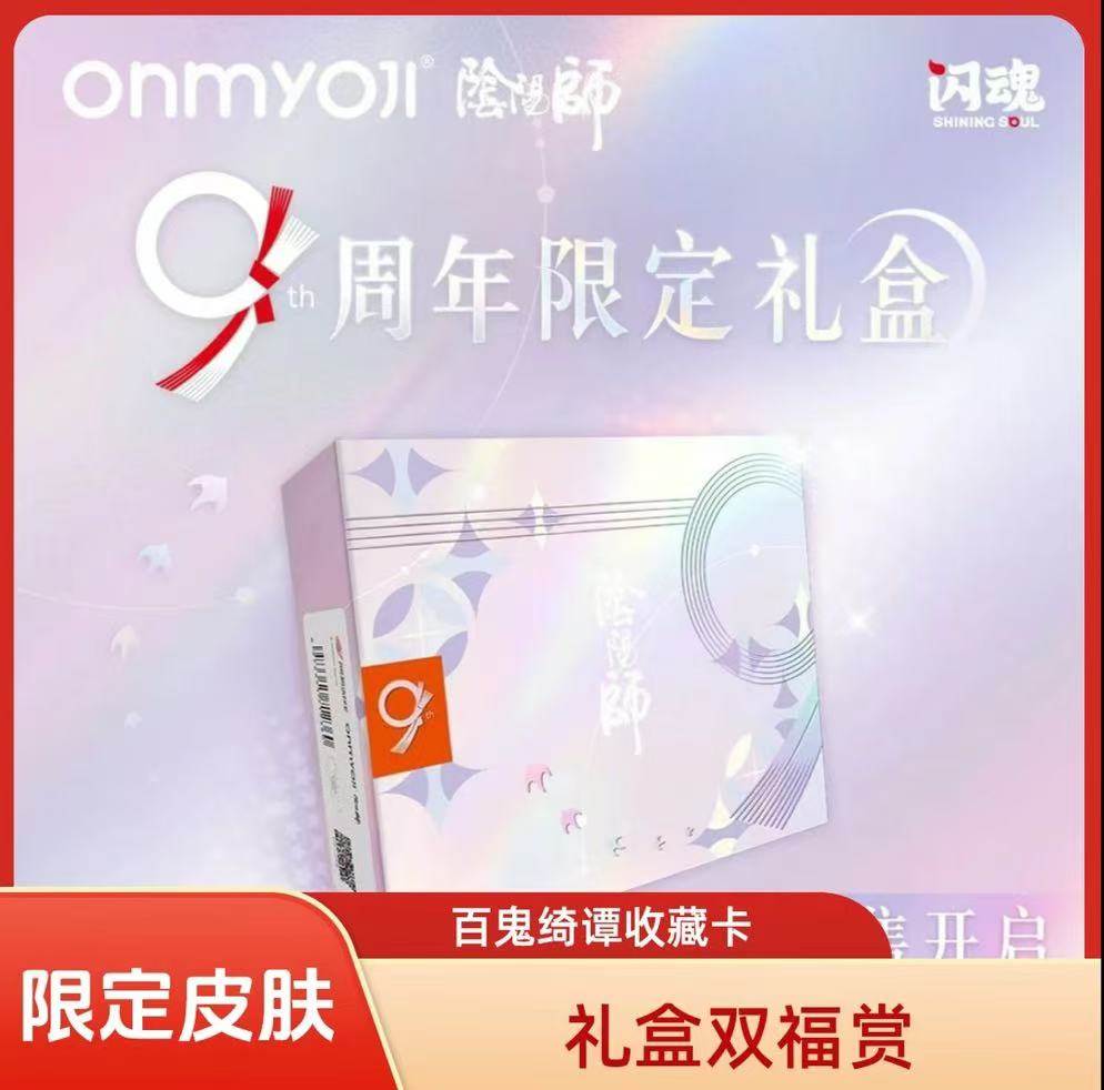 【阴阳师限定礼盒福赏】闪魂阴阳师周年限定礼盒收藏卡牌