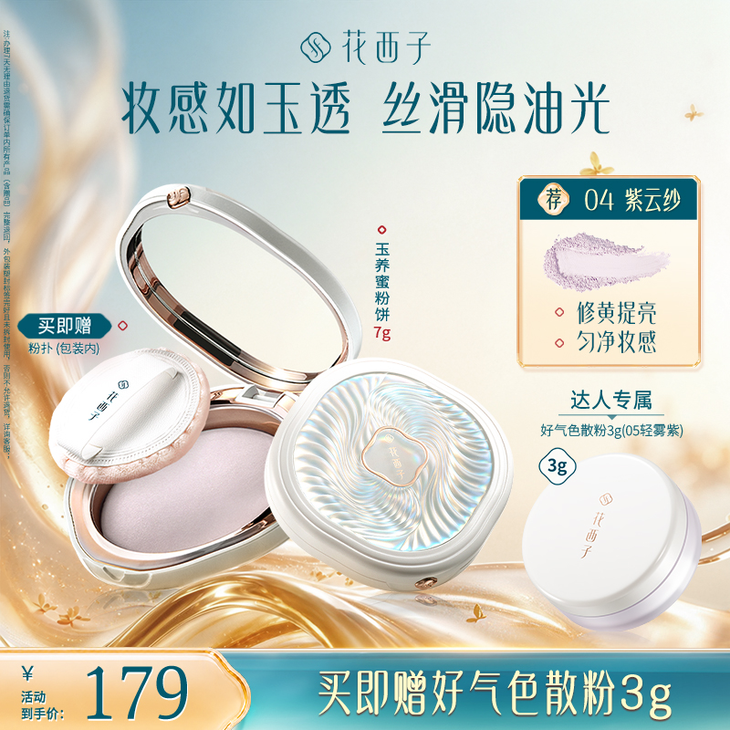 【达人专享】花西子蚕丝蜜粉饼玉养版推荐粉饼定妆修黄持久防汗商品图
