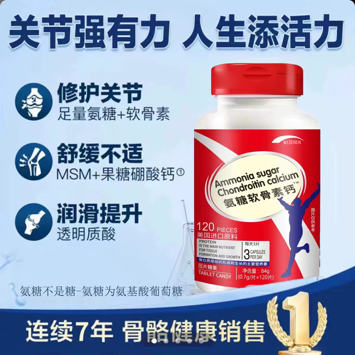 MIZUNUN正品优质原料氨糖软骨素钙 可试吃一瓶Q