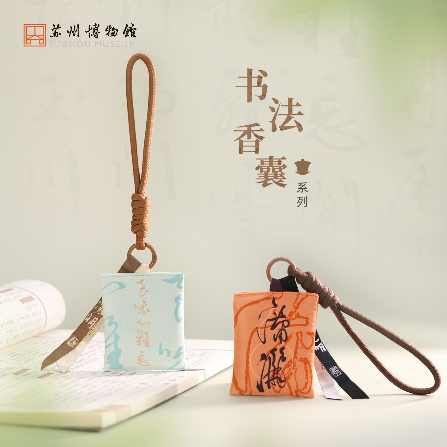 苏州博物馆书法香囊高级香薰中国香包国风装饰挂件香氛原创设计