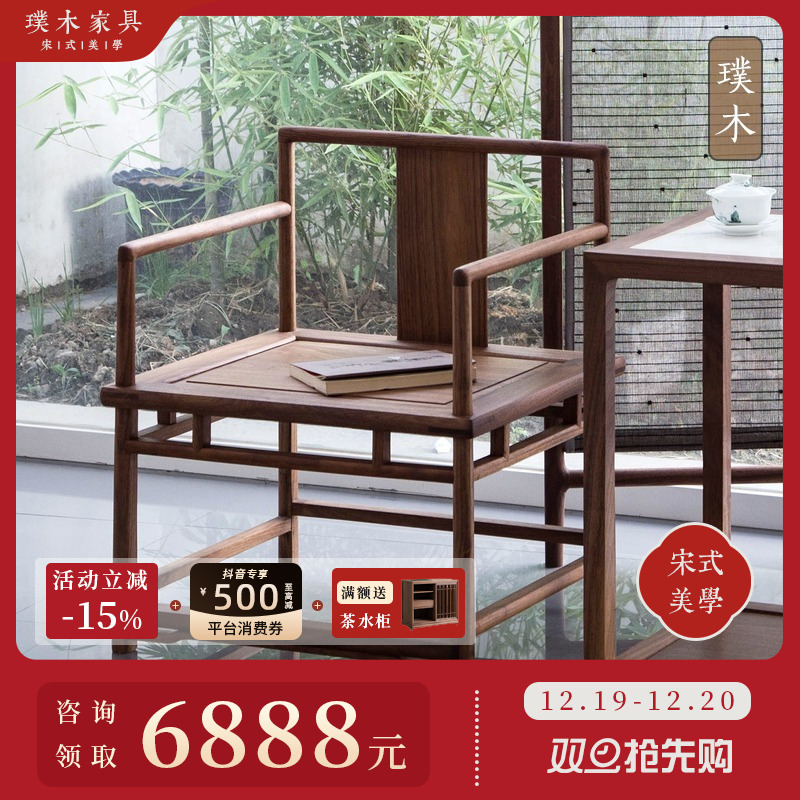 璞木禅意新中式实木黑胡桃官帽椅明清式仿古茶椅子老榆木免漆餐椅