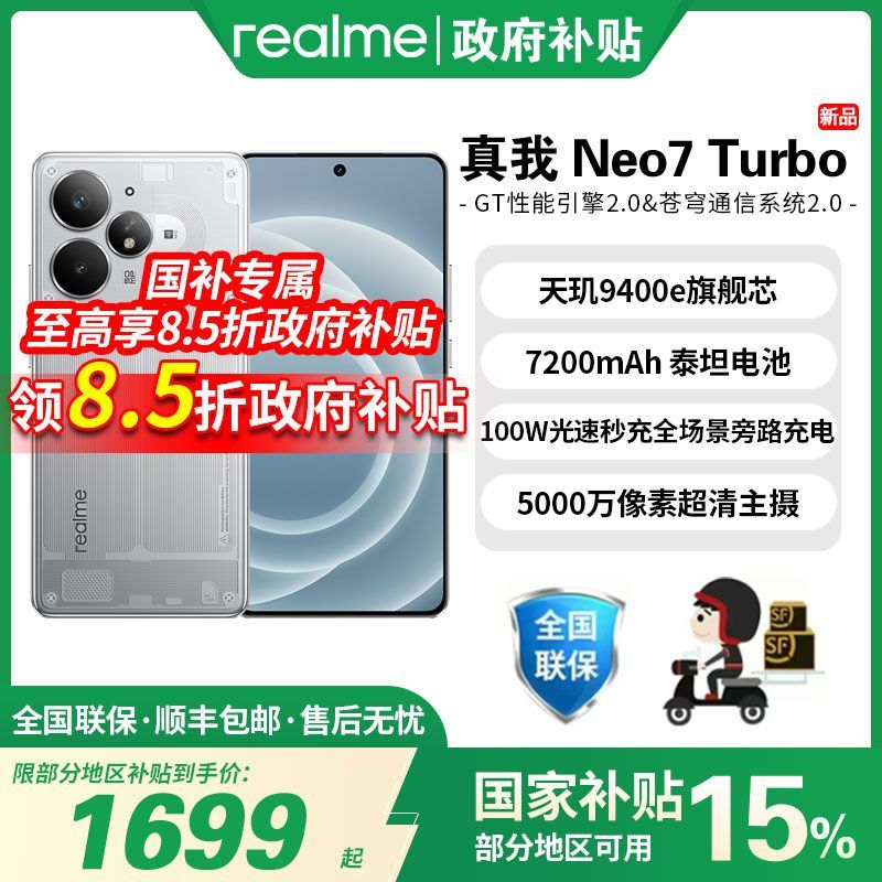 【国家补贴-活动】realme真我Neo7 Turbo学生5G游戏手机新品上市