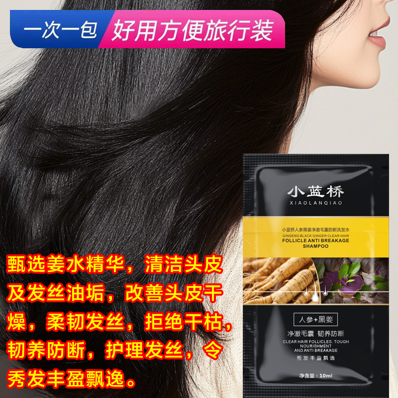 【旅行装】人参黑姜洗发水10ml/袋防断护理韧发