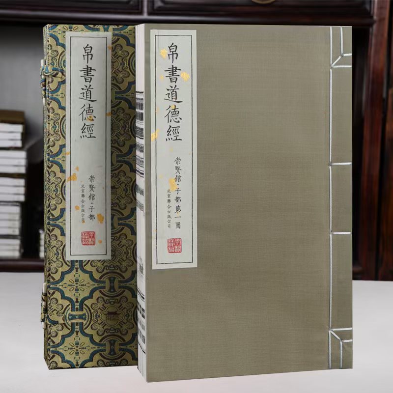 【崇贤宝芨】崇贤馆宝笈版帛书道德经限量签名钤印版 一函三册Y980