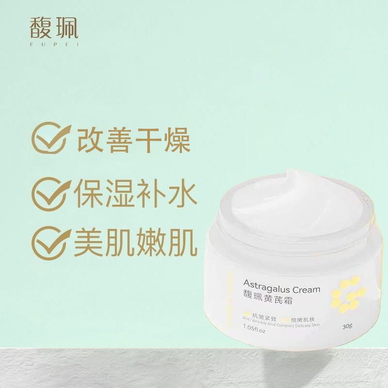 馥珮黄芪霜熬夜面霜抗皱紧致保湿霜防干裂起皮补水润肤霜精华霜