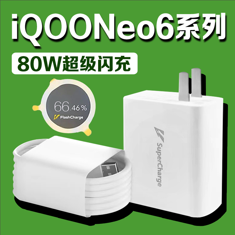适用vivoiQOONeo6充电器80W超级闪充iQOONeo6se手机快充电线原装