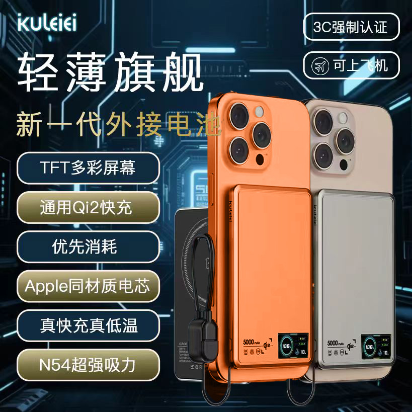 KULEIEI/酷雷【可上飞机】Qi2超薄磁吸无线-TFT彩屏外接电池