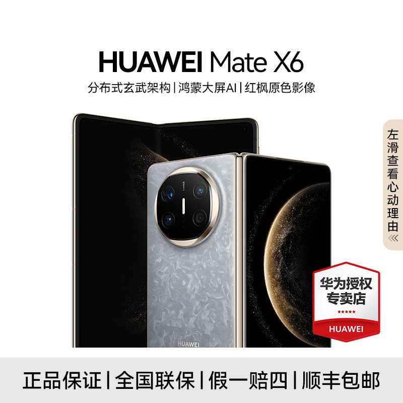 【政府补贴】HUAWEI Mate X6 典藏版 鸿蒙智能手机 长续航大电池