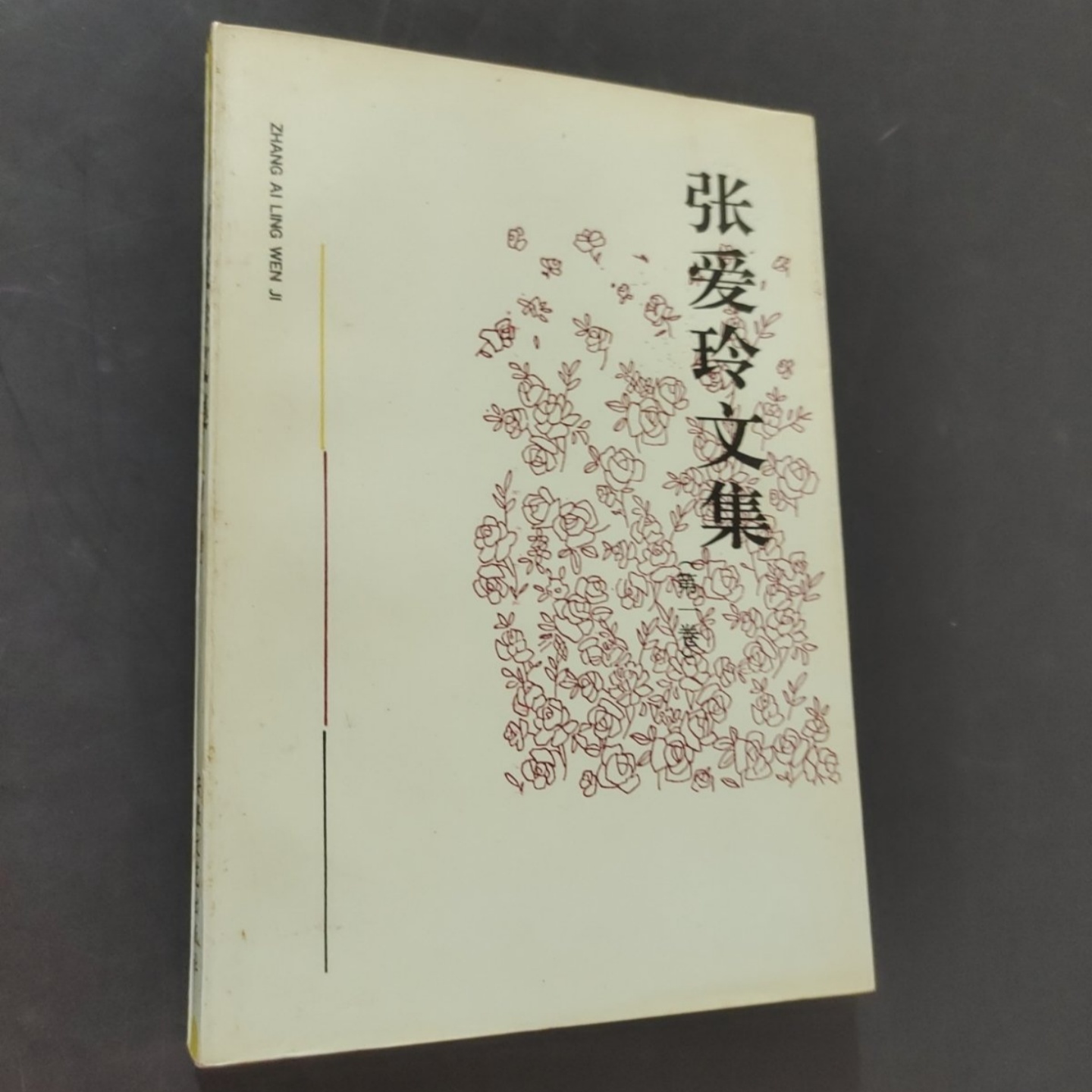 正版 张爱玲文集 （1卷）安徽文艺出版社
