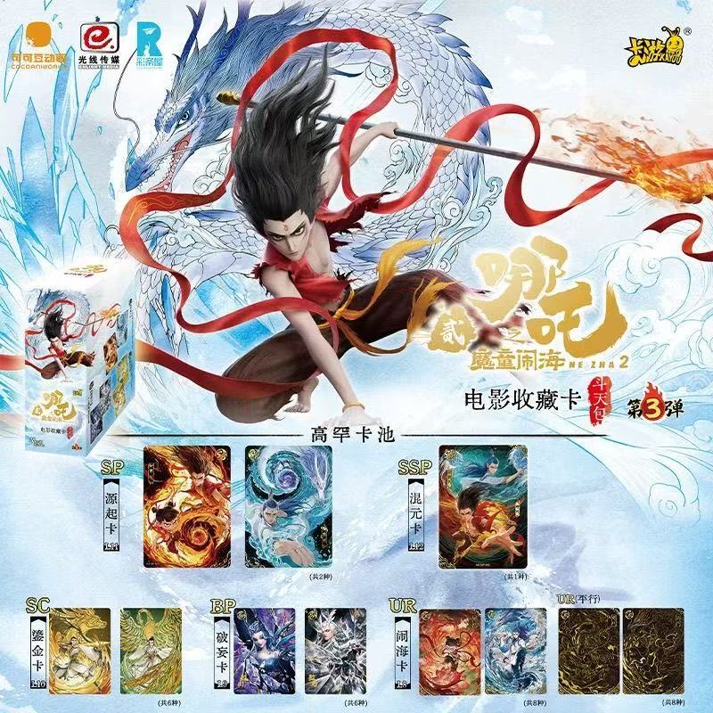 【大转盘】哪吒之魔童闹海斗天包第三弹稀有卡牌动漫周边玩具卡代拆