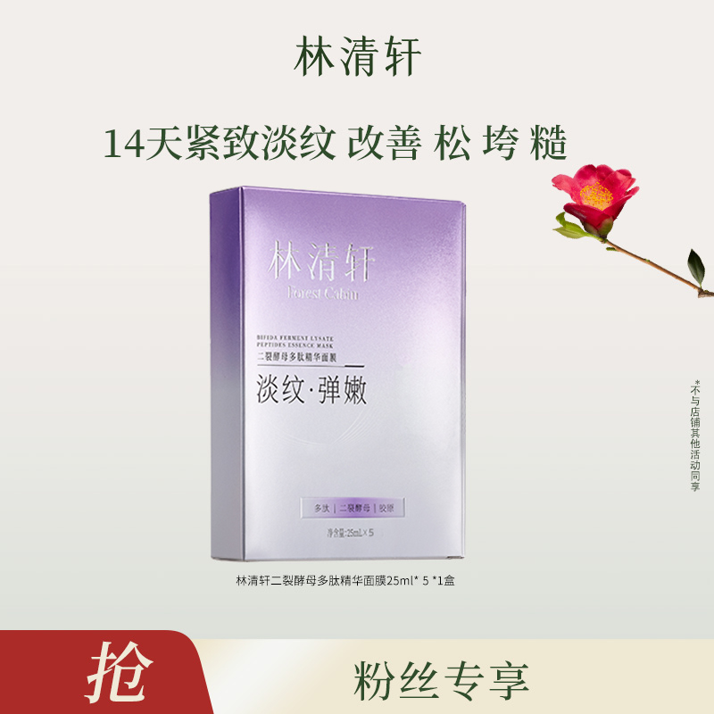 【福袋】林清轩二裂酵母面膜5片/盒-晓米教音乐